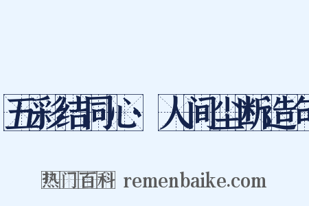五彩结同心·人间尘断造句是什么意思的图片